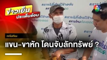 หนุ่มปักษ์ใต้ร้อง ! แขน-ขาหัก ถูกจับลักทรัพย์ “ติดคุกฟรี 4 เดือน” | ถกไม่เถียง