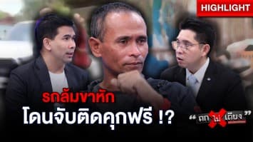 หนุ่มใต้สุดงง ถูกตำรวจจับคดีลักทรัพย์ ทั้งที่ขาหัก แถมถูกค้านประกันตัวตลอด 4 เดือน ! : ช็อตเด็ด ถกไม่เถียง