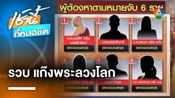 รวบครบแก๊ง ! พระ-ลูกศิษย์ลวงโลก อ้างพลังวิเศษรักษามะเร็งทิพย์ | เช้านี้ที่หมอชิต