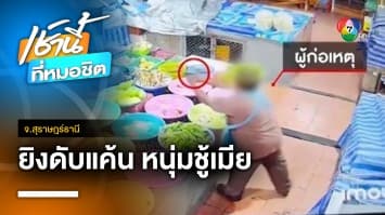 ผัวหึงโหด ! ยิงหนุ่มดับกลางตลาด ดับแค้นติดพันเมีย จ.สุราษฎร์ธานี | เช้านี้ที่หมอชิต