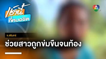 ลุยช่วยสาวถูกแม่ผัวไล่ออกจากบ้าน-โดนข่มขืนจนท้อง จ.สุรินทร์ | เช้านี้ที่หมอชิต