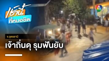 สุดงง ! หนุ่มนั่งดูหมอลำซิ่ง โดนนักเลงเจ้าถิ่นรุมฟันยับ จ.อุดรธานี | เช้านี้ที่หมอชิต