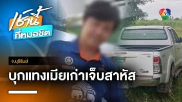 แค้นง้อนานนับปีไม่สำเร็จ ผัวบุกแทงเมียเก่า 4 แผลสาหัส จ.บุรีรัมย์ | เช้านี้ที่หมอชิต