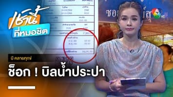 สาวช็อก ! บิลค่าน้ำพุ่งเกือบ 20,000 บาท จ.พระนครศรีอยุธยา | บี คลายทุกข์