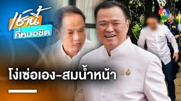 อนุทิน ซัด “ลูกเขยชาดา” ลั่น โง่เอง สมน้ำหน้า | เช้านี้ที่หมอชิต