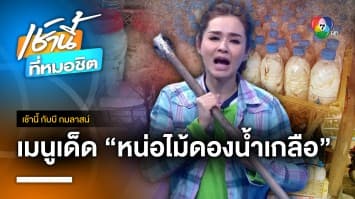 หน่อไม้ป่าดองน้ำเกลือ เมนูเด็ดหน้าฝน เก็บได้นานข้ามปี | เช้านี้กับ บี กมลาสน์