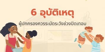  กรมอนามัยเตือน ! 6 อุบัติเหตุ ที่ผู้ปกครองควรระมัดระวังช่วงปิดเทอม