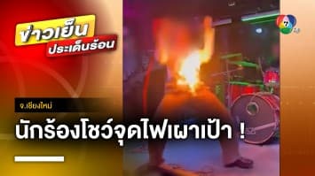 ดรามา ! นักร้องโชว์จุดไฟเผาเป้า จนไฟลุกกลางเวที จ.เชียงใหม่ | ข่าวเย็นประเด็นร้อน