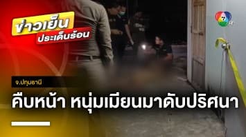 คลี่ปม ! หนุ่มเมียนมาดับปริศนา คาดอาจเป็นฮีตสโตรก จ.ปทุมธานี | ข่าวเย็นประเด็นร้อน