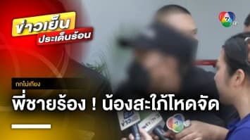 พี่ชายร้อง ! น้องสะใภ้โหด ใช้สากทุบหัวน้องดับ ทิ้งร่างจมกองเลือด | ถกไม่เถียง