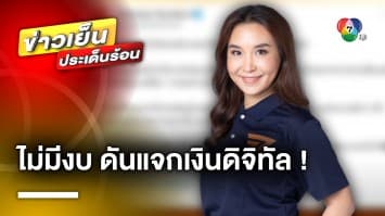 “ศิริกัญญา” จัดหนัก ! รัฐบาลไม่มีงบ ดันแจกเงินดิจิทัล | ข่าวเย็นประเด็นร้อน