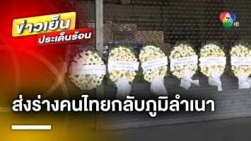 อาลัย ! ส่งร่าง 7 แรงงานชาวไทย กลับภูมิลำเนา | ข่าวเย็นประเด็นร้อน
