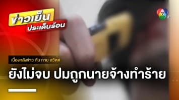 ดรามาไม่จบ ! ปมถูกนายจ้างทำร้ายเยี่ยงสัตว์ | เบื้องหลังข่าว กับ กาย สวิตต์