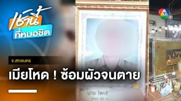 คดีแปลก ! เมียสุดโหดทารุณผัว สากตีหัว-มีดแทงเสียชีวิต | เช้านี้ที่หมอชิต