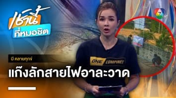 ชาวบ้านร้อง ! แก๊งลักสายไฟออกอาละวาด แต่ตำรวจจับไม่ได้ | บี คลายทุกข์