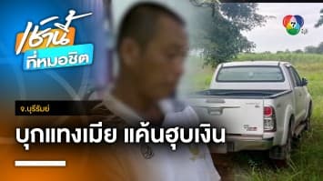 รวบผัวโหด ! บุกแทงเมียเก่าสาหัส แค้นทุ่ม 5 ล้านบาท แต่โดนทิ้ง จ.บุรีรัมย์ | เช้านี้ที่หมอชิต