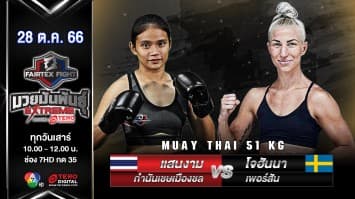 แสนงาม กำนันเชษเมืองชล VS โจฮันนา เพอร์สัน “Fairtex Fight มวยมันพันธุ์ EXTREME” (28 ต.ค.66)