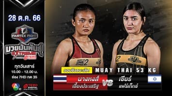 นางหงส์ เลี้ยงประเสริฐ VS เซียร์ แฟร์เท็กซ์ “Fairtex Fight มวยมันพันธุ์ EXTREME” (28 ต.ค.66)