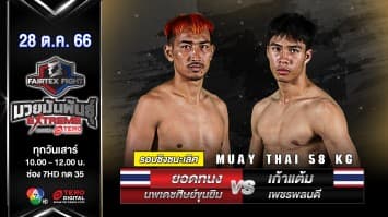 ยอดทนง นพเดชศิษย์ขุนยิม VS เก้าแต้ม เพชรพลบดี “Fairtex Fight มวยมันพันธุ์ EXTREME” (28 ต.ค.66)