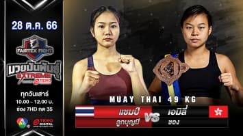 น้องแชมป์ ลูกบุญมี VS เอมิลี่ ชอง“Fairtex Fight มวยมันพันธุ์ EXTREME” (28 ต.ค.66)