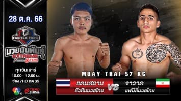 แดนสยาม หัวหินมวยไทย VS จาวาด แฟมิลี่มวยไทย “Fairtex Fight มวยมันพันธุ์ EXTREME” (28 ต.ค.66)