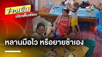 เปิดคลิป ! ยายนั่งพูดคุยกับญาติ เจอหลานชายสร้างวีรกรรมสุดแสบ | ข่าวเย็นประเด็นร้อน