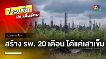 ชาวบ้านงง ! สร้างโรงพยาบาล 20 เดือน ได้แค่ตอม่อขึ้นสนิม จ.นครราชสีมา | ข่าวเย็นประเด็นร้อน