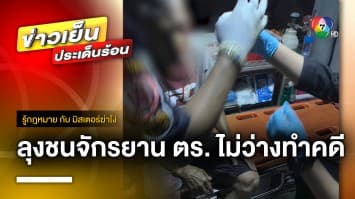 ใครผิดใครถูก ? ปมลุงขี่รถชนจักรยาน ตำรวจไม่ว่างทำคดี จ.สมุทรปราการ | รู้กฎหมาย กับ มิสเตอร์ฆ่าโง่