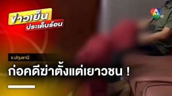 อุกอาจ ! “ไอ้เกรียง” หลอนยา ไล่ยิงรถช่างเฟอร์นิเจอร์ดับ จ.ปทุมธานี | ข่าวเย็นประเด็นร้อน