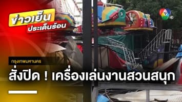 สั่งปิด ! เครื่องเล่น “หมึกยักษ์-ผึ้งบิน” หลังเหวี่ยงคนตก | ข่าวเย็นประเด็นร้อน