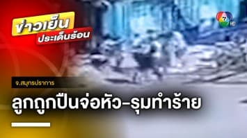 น้ำท่อมเป็นเหตุ ! แม่ร้องสื่อ ลูกถูกปืนจี้หัว-รุมทำร้าย จ.สมุทรปราการ | ข่าวเย็นประเด็นร้อน