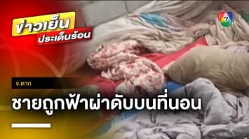 สุดแปลก ! ญาติอ้าง ชายถูกฟ้าผ่าดับบนที่นอน จ.ตาก | ข่าวเย็นประเด็นร้อน