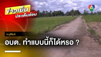 สุดงง ! อบต. สร้างถนนรุกล้ำโฉนดที่ดิน ลั่นรู้แต่จะทำ จ.บุรีรัมย์ | ข่าวเย็นประเด็นร้อน