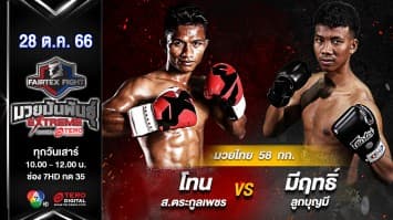 โทน ส.ตระกูลเพชร VS มีฤทธิ์ ลูกบุญมี “Fairtex Fight มวยมันพันธุ์ EXTREME” (28 ต.ค.66)