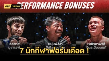 ศึก ONE ลุมพินี 38 เปิดโหมดระห่ำขั้นสุด 7 นักกีฬาฟอร์มเดือด พิชิตโบนัสรวม 2.45 ล้านบาท 