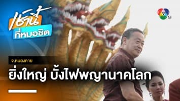 “เศรษฐา” ร่วมกับปชช. ชมปรากฏการณ์บั้งไฟพญานาค จ.หนองคาย | เช้านี้ที่หมอชิต