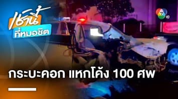 ถนนลื่น ! รถกระบะคอกเหล็ก หลุดโค้ง 100 ศพ บาดเจ็บสาหัส | เช้านี้ที่หมอชิต