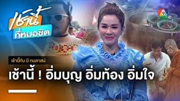 ชาวบ้านร่วมงานบุญวันออกพรรษา ขอทานข้าวต้มมัด จ.พิจิตร | เช้านี้กับ บี กมลาสน์ 