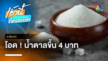 ร้านค้าโอด ! วอนรัฐบาลคุมราคา หลังน้ำตาลทรายขึ้นราคา 4 บาท | เช้านี้ที่หมอชิต