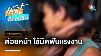 นายจ้างฉุน ! แรงงานต่างด้าวทวงค่าแรง ต่อยหน้า ใช้มีดฟัน | เช้านี้ที่หมอชิต