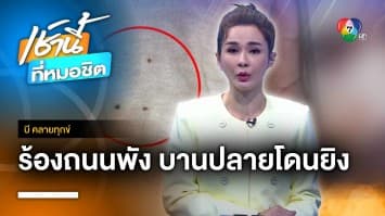 ชาวบ้านร้องรถบรรทุกทรายวิ่งถนนพัง บานปลายถูกยิง จ.ระยอง | บี คลายทุกข์ 