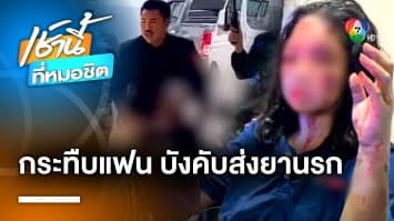 สาวร้อง ! ถูกแฟนหนุ่มลูกทหาร กระทืบซี่โครงร้าว แถมบังคับส่งยาเสพติด | เช้านี้ที่หมอชิต