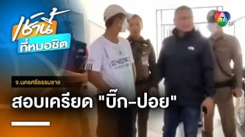 คุม “บิ๊ก-ปอย” สอบเครียด ช่วย “เสี่ยแป้ง ” หลบหนี | เช้านี้ที่หมอชิต