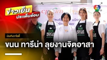 “ขนม-ทารีน่า โบเทส” มิสไทยแลนด์เวิลด์ 2023 จับมือพันธมิตรลุยงานจิตอาสา | บันเทิงวาไรตี้