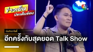 กลับมาอีกครั้ง ! กับสุดยอด Talk Show ด้านการเงิน “Money Coach On Stage” | บันเทิงวาไรตี้