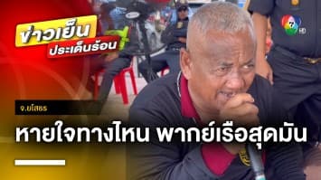 ประชันฝีปาก ! ลีลาทีมพากย์แข่งเรือยาวสุดมัน จ.ยโสธร | ข่าวเย็นประเด็นร้อน