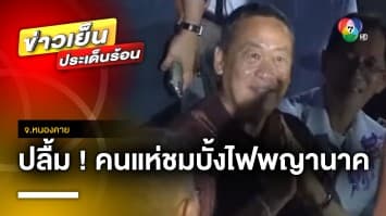 นายกฯ “เศรษฐา” ปลื้ม คนแห่ชมบั้งไฟพญานาค กระตุ้นเศรษฐกิจ | ข่าวเย็นประเด็นร้อน