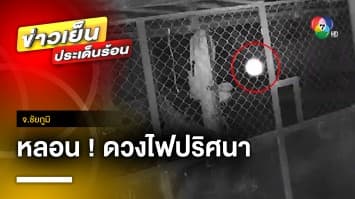 ชาวบ้านผวา ! แสงไฟประหลาด เชื่อเป็นผีปอบ-ผีโพง จ.ชัยภูมิ | ข่าวเย็นประเด็นร้อน