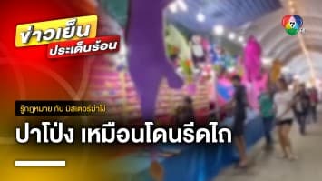 กฎหมายว่าอย่างไร ? ปมสาวถูกหลอกปาโป่ง โดนรีดเงิน 300 บาท | รู้กฎหมาย กับ มิสเตอร์ฆ่าโง่