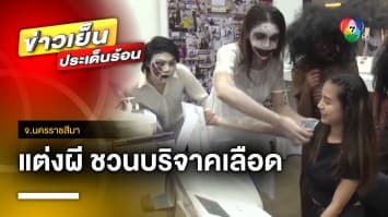 เจ้าหน้าที่กาชาดไอเดียเก๋ ! แต่งผีชวนคนบริจาคเลือด | ข่าวเย็นประเด็นร้อน